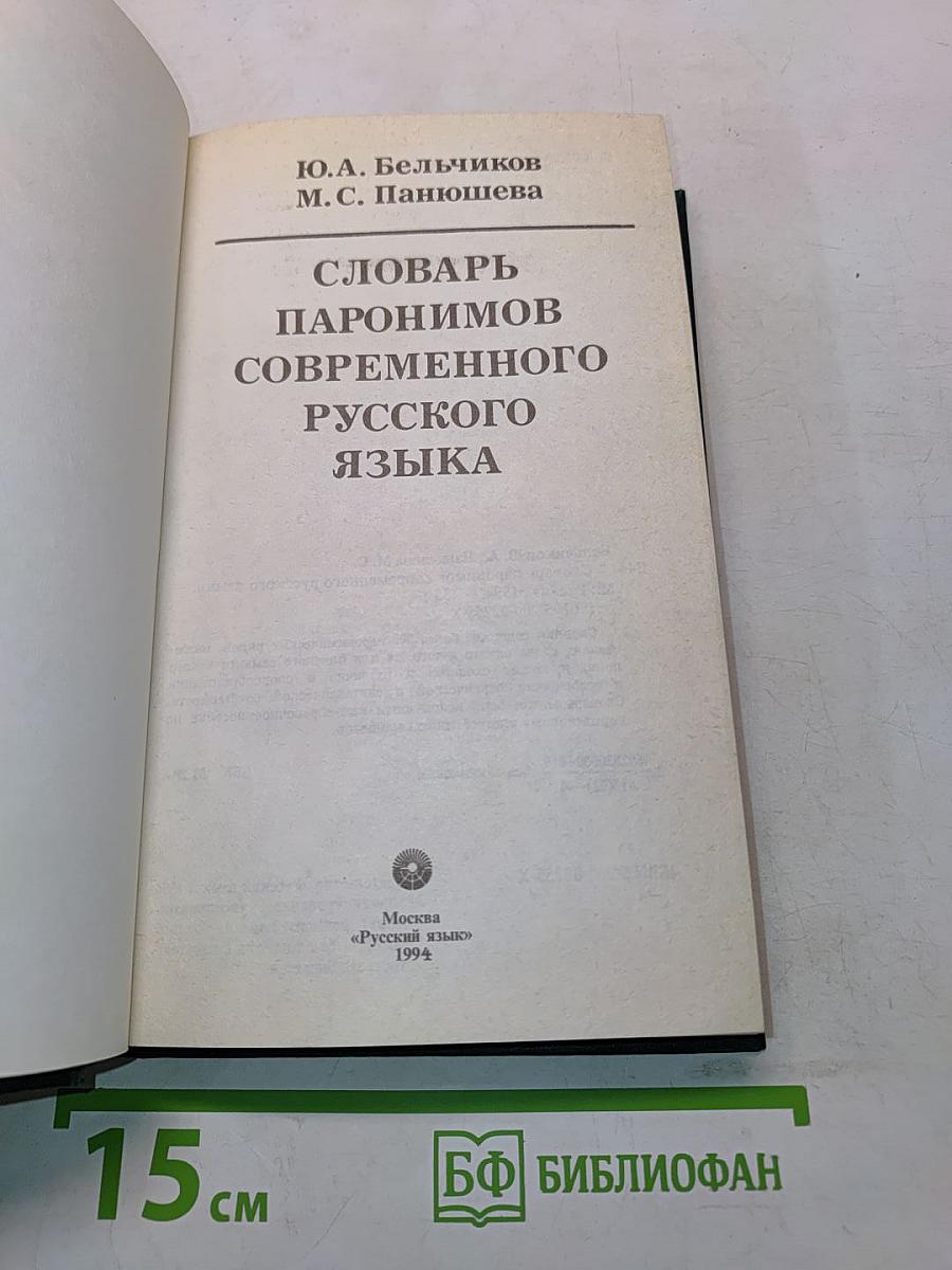 Словарь паронимов современного русского языка