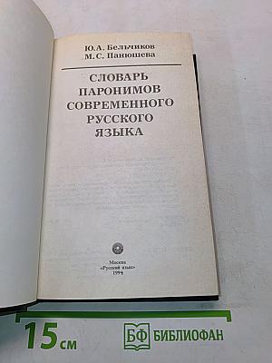 Словарь паронимов современного русского языка
