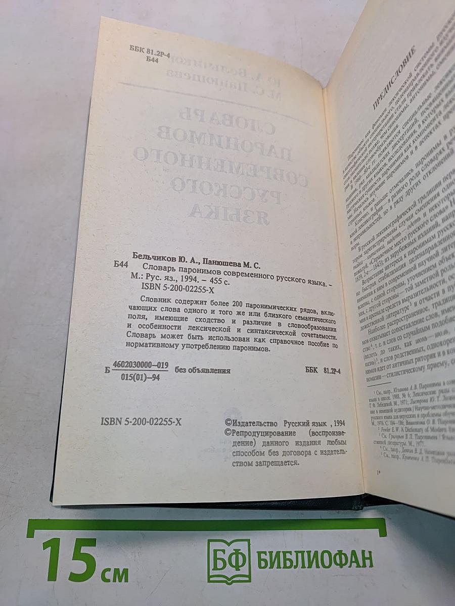 Словарь паронимов современного русского языка