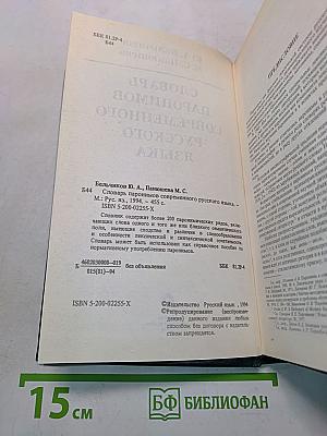 Словарь паронимов современного русского языка
