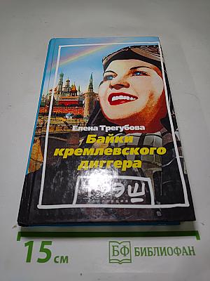 Байки кремлевского диггера
