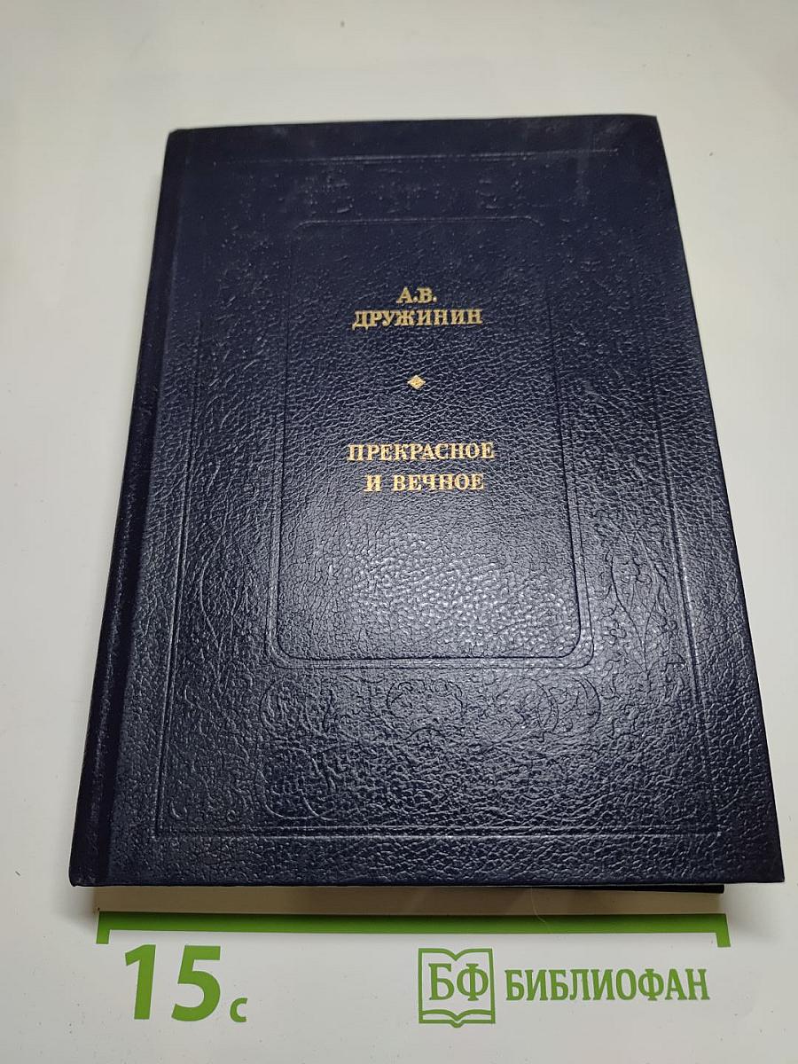 Прекрасное и вечное