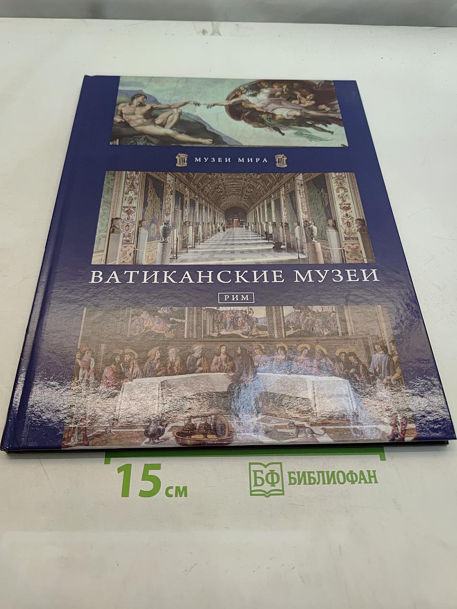Ватиканские музеи