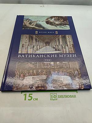 Ватиканские музеи
