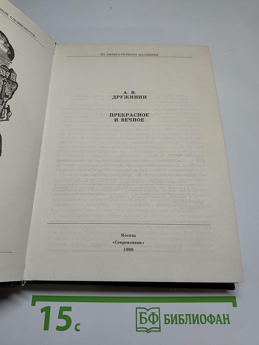 Прекрасное и вечное