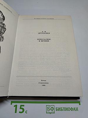 Прекрасное и вечное