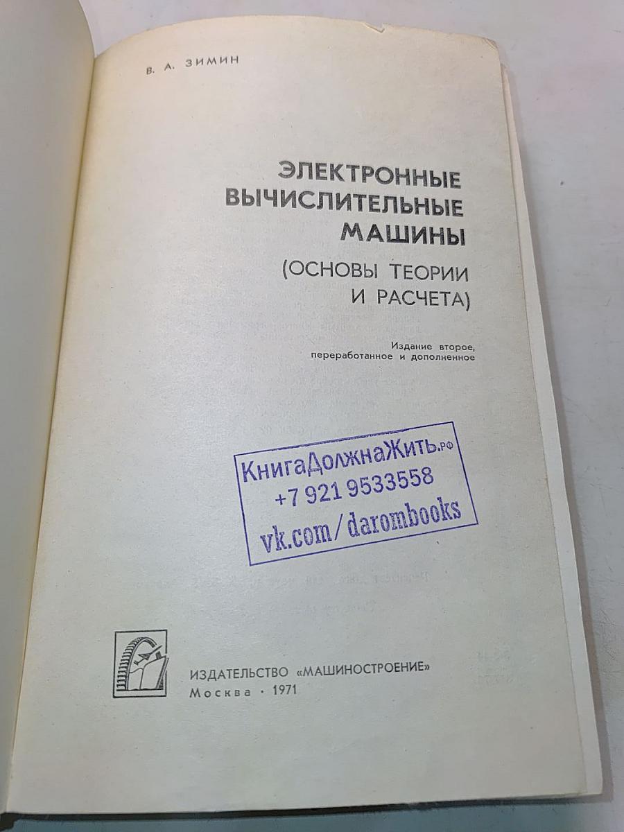 Электронные вычислительные машины (основы теории и расчета)