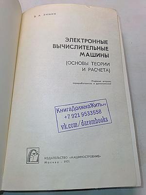 Электронные вычислительные машины (основы теории и расчета)