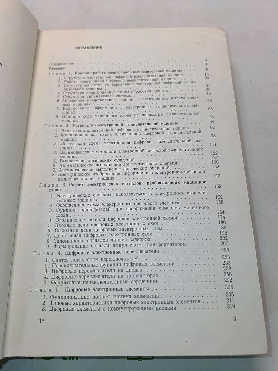 Электронные вычислительные машины (основы теории и расчета)