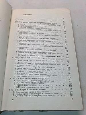 Электронные вычислительные машины (основы теории и расчета)