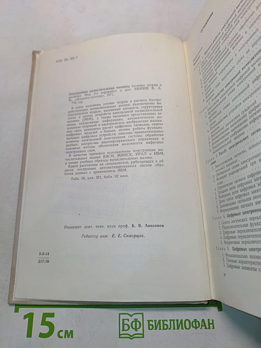 Электронные вычислительные машины (основы теории и расчета)