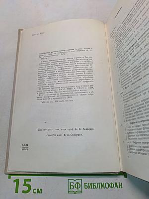 Электронные вычислительные машины (основы теории и расчета)