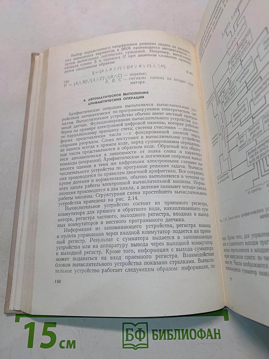 Электронные вычислительные машины (основы теории и расчета)