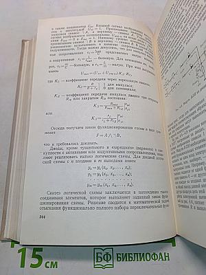 Электронные вычислительные машины (основы теории и расчета)