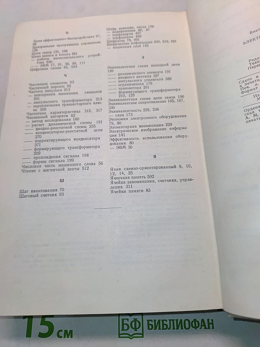 Электронные вычислительные машины (основы теории и расчета)