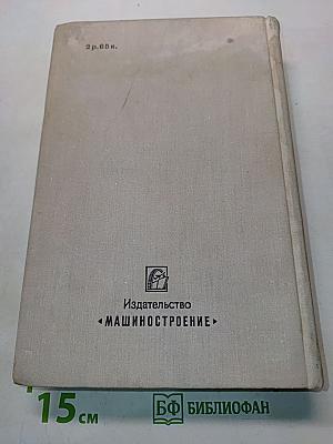 Электронные вычислительные машины (основы теории и расчета)