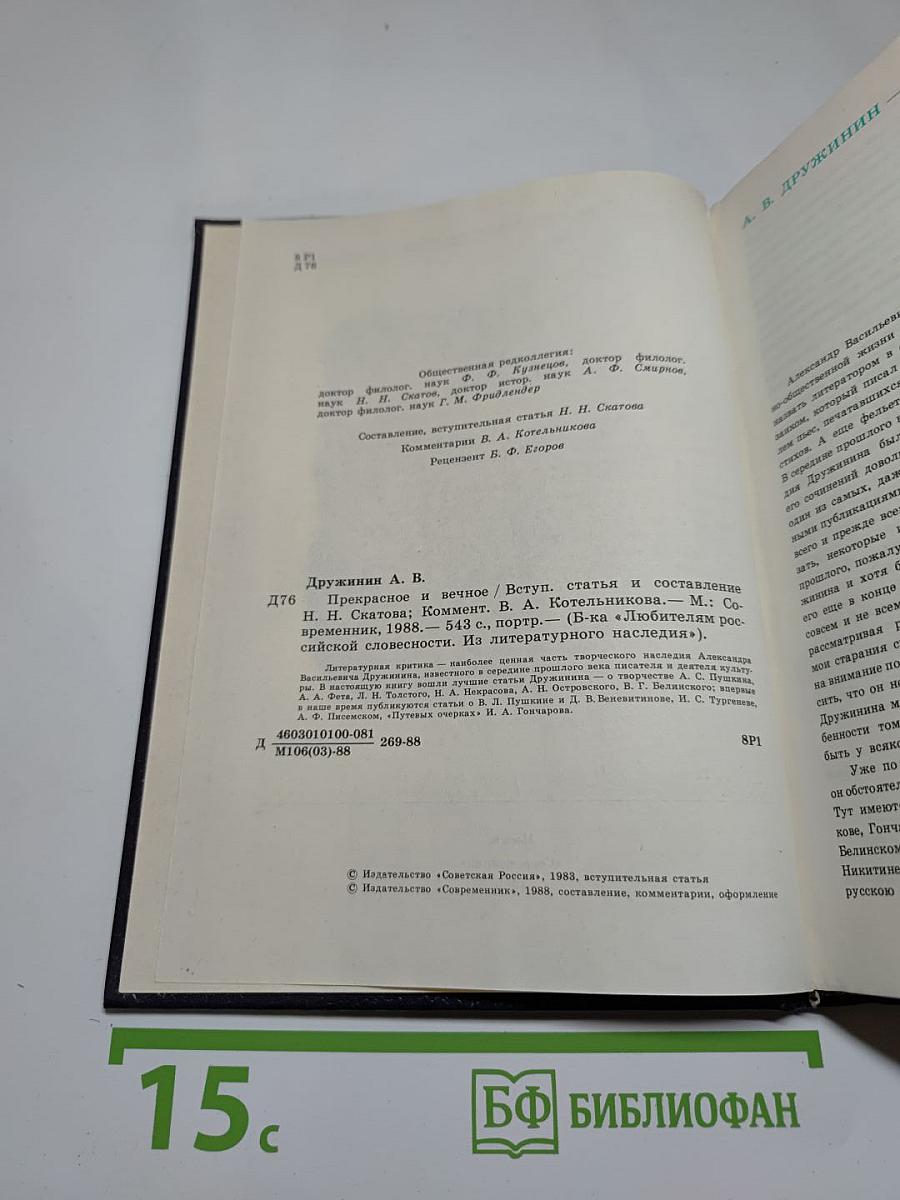 Прекрасное и вечное