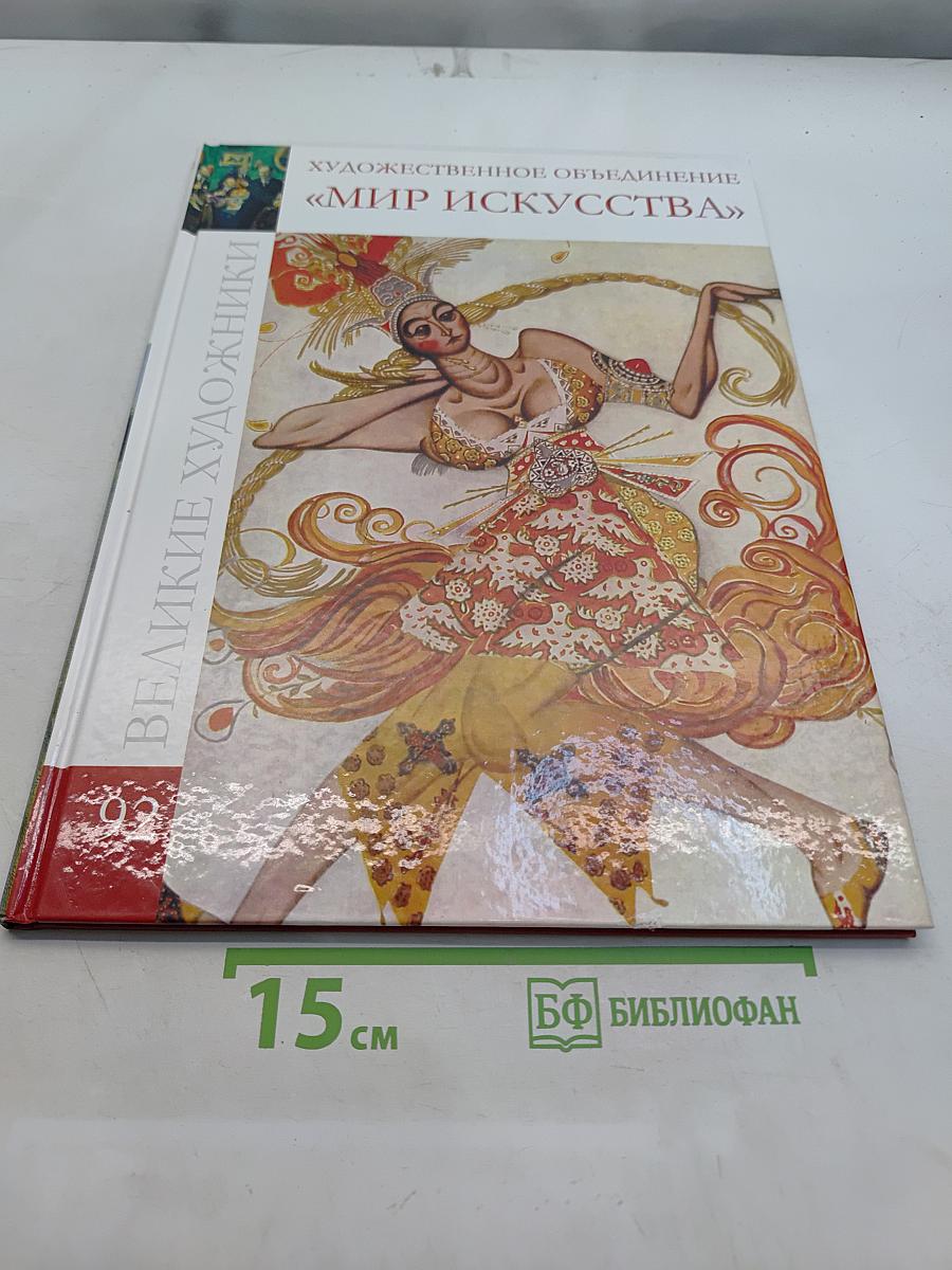 Мир искусства. Великие художники. Мамонтовский кружок