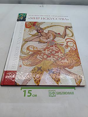 Мир искусства. Великие художники. Мамонтовский кружок