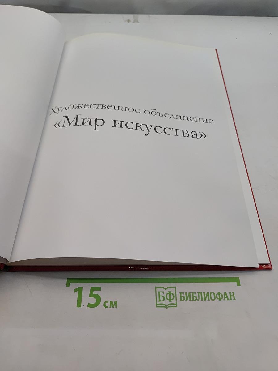 Мир искусства. Великие художники. Мамонтовский кружок