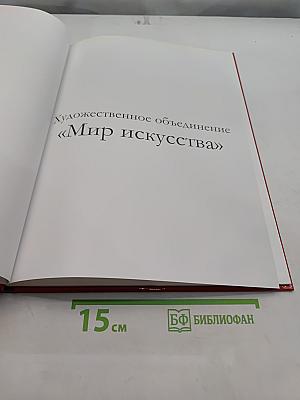 Мир искусства. Великие художники. Мамонтовский кружок
