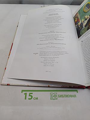 Мир искусства. Великие художники. Мамонтовский кружок