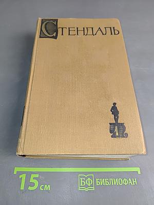 Стендаль. Собрание сочинений в пятнадцати томах. Том 1