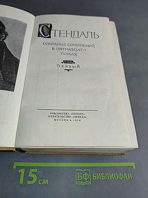 Стендаль. Собрание сочинений в пятнадцати томах. Том 1