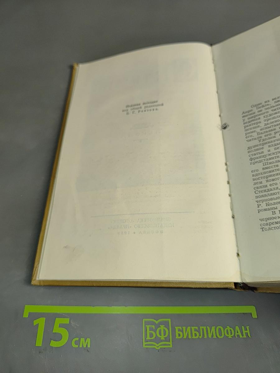 Стендаль. Собрание сочинений в пятнадцати томах. Том 1