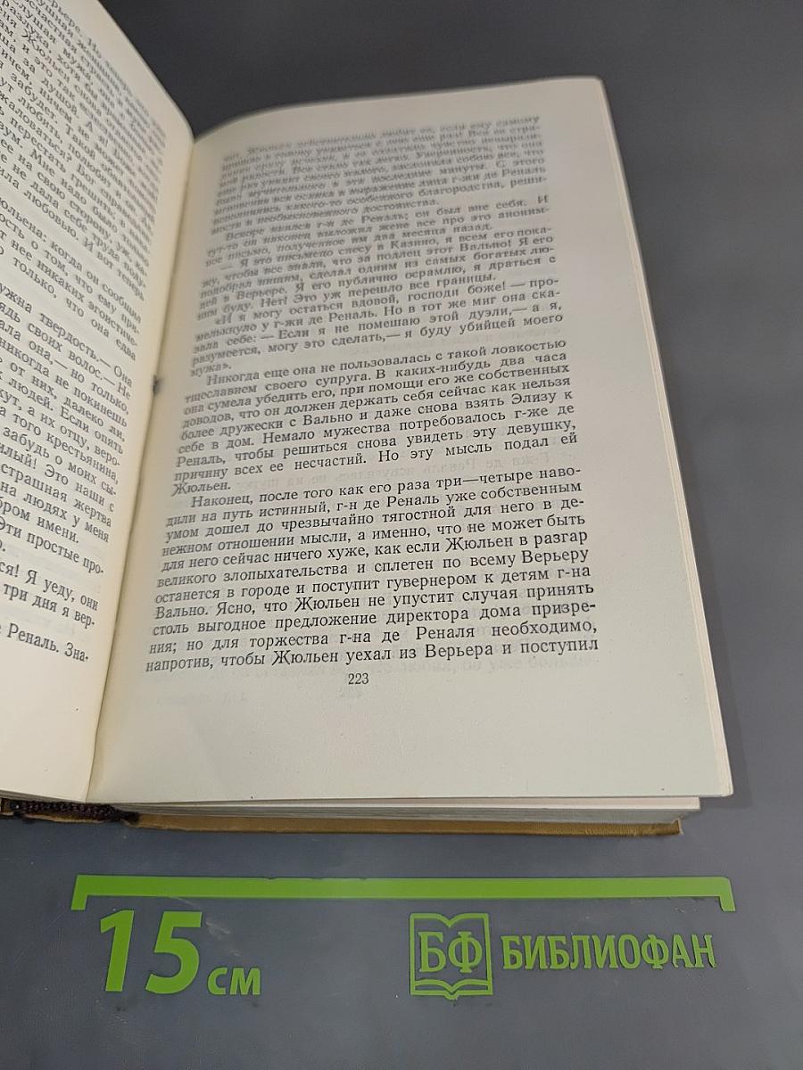 Стендаль. Собрание сочинений в пятнадцати томах. Том 1