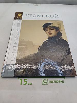 Иван Николаевич Крамской. Великие художники. Том 13