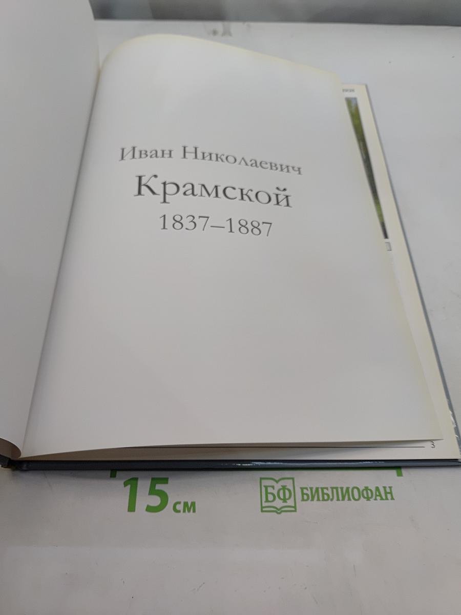 Иван Николаевич Крамской. Великие художники. Том 13