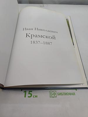Иван Николаевич Крамской. Великие художники. Том 13