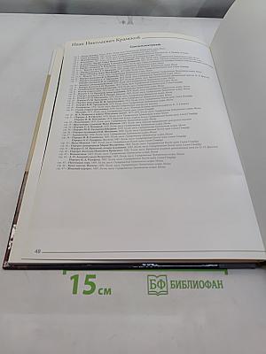 Иван Николаевич Крамской. Великие художники. Том 13