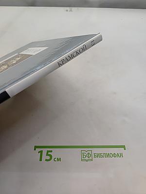 Иван Николаевич Крамской. Великие художники. Том 13