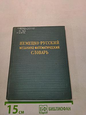 Немецко-русский механико-математический словарь