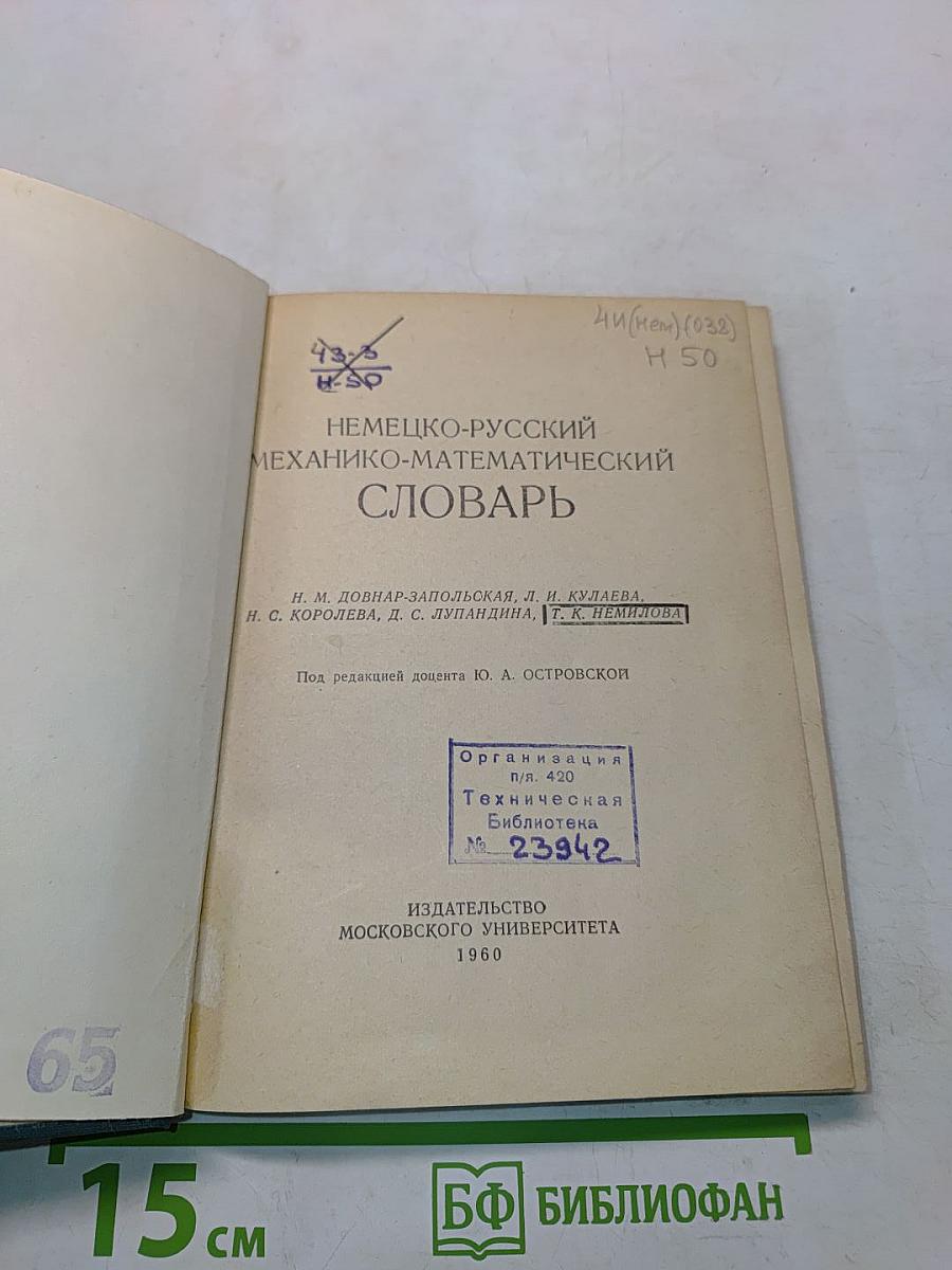 Немецко-русский механико-математический словарь