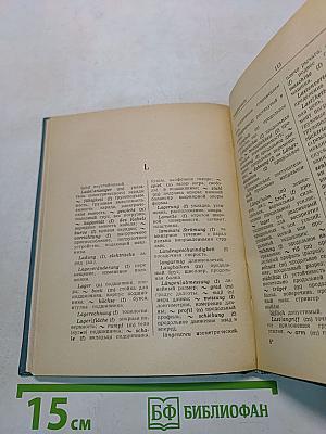 Немецко-русский механико-математический словарь