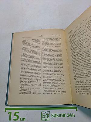 Немецко-русский механико-математический словарь
