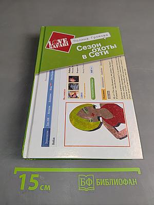 Сезон охоты в Сети