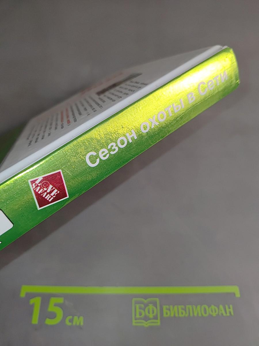 Сезон охоты в Сети