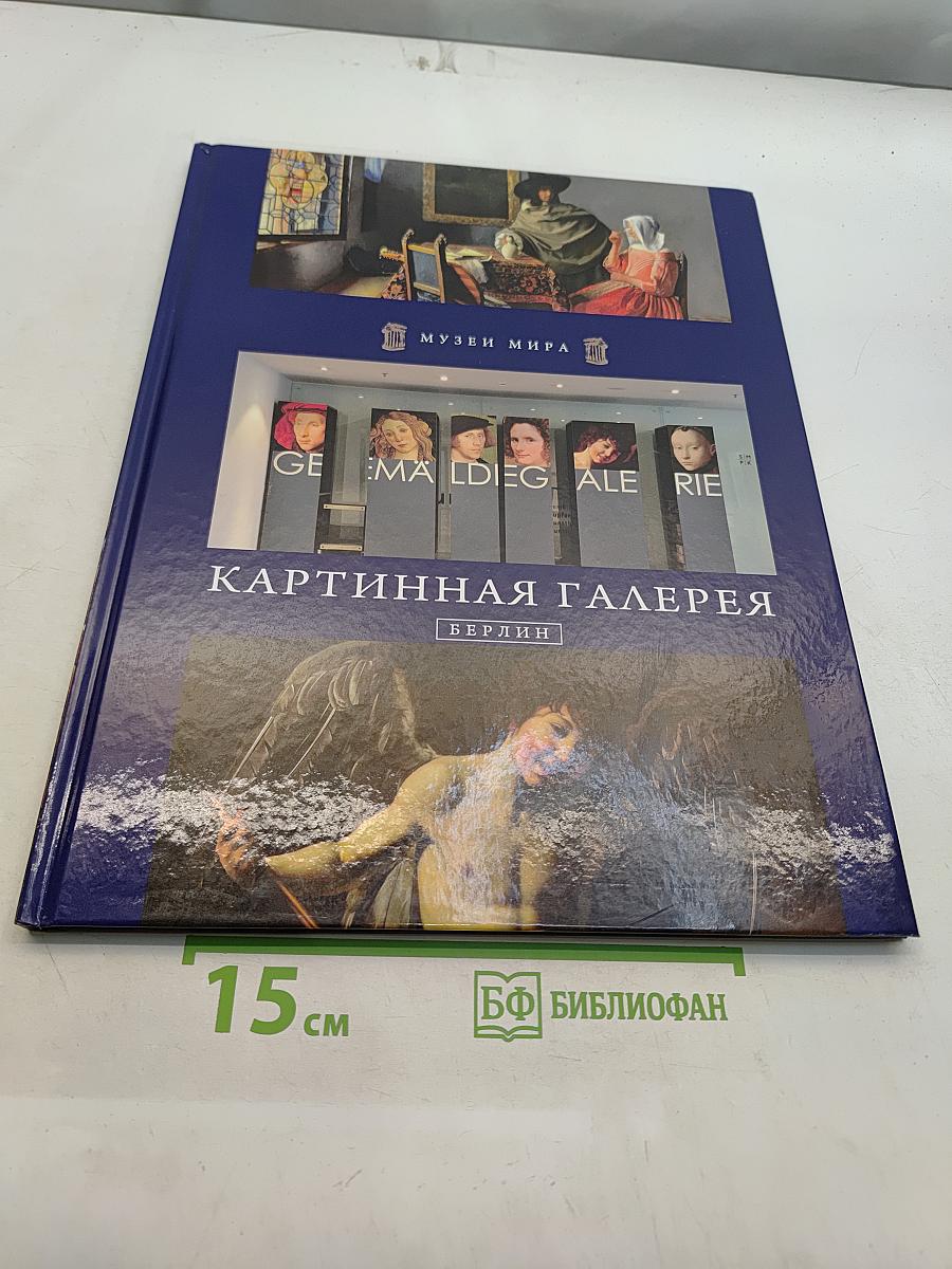 Картинная галерея. Берлин