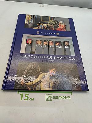 Картинная галерея. Берлин