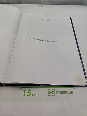 Картинная галерея. Берлин