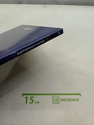 Картинная галерея. Берлин