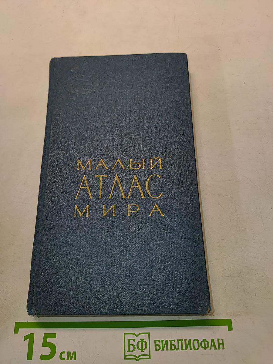 Малый атлас мира