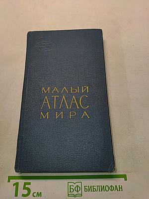Малый атлас мира