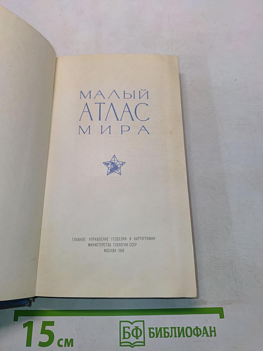 Малый атлас мира