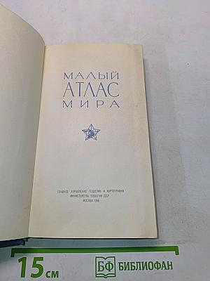 Малый атлас мира