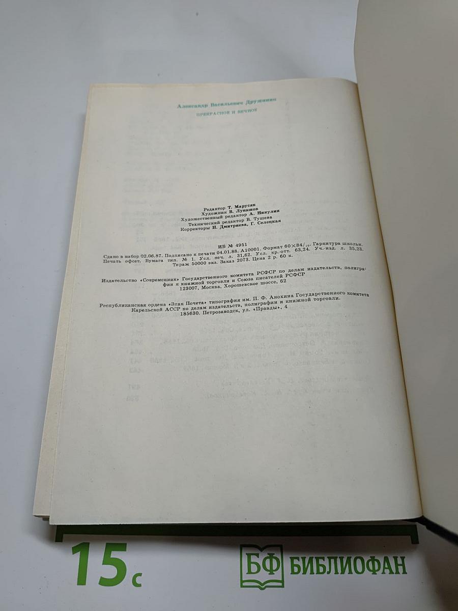 Прекрасное и вечное